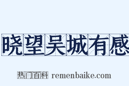 晓望吴城有感是什么意思的图片